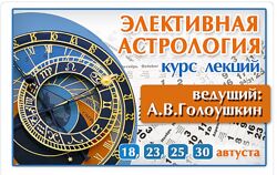 Алексей Голоушкин Элективная Астрология. Типовые и Нестандартные задачи 