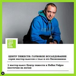 Александр Волоткевич Мастер-класс 1. Центр тяжести и Hallux Valgus