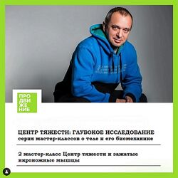 Александр Волоткевич Мастер-класс 2. Центр тяжести и зажатые икроножные