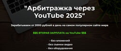 Александр Пуминов Арбитражка через YouTube. Тариф Базовый 2025
