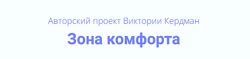 Виктория Кердман Зона комфорта 2025