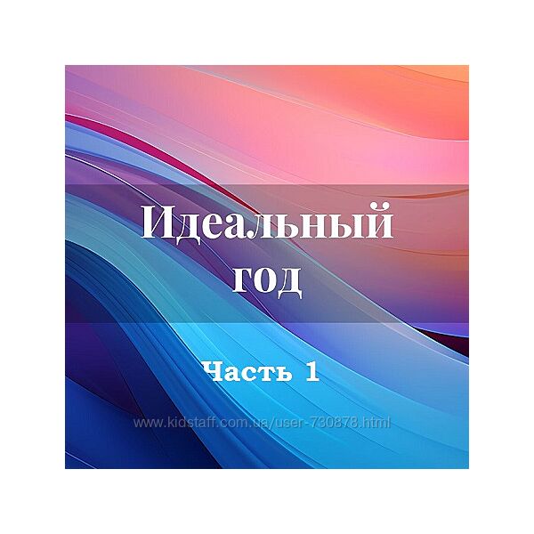 Лана Карлен Идеальный год. Часть 1 2025