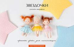 Наталья Лебедева Куклы Звездочки Tata-school 