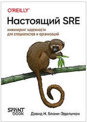 Дэвид Бланк-Эдельман Настоящий SRE инжиниринг надежности для специалистов 