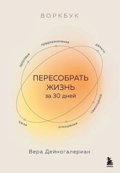 Вера Дейногалериан Воркбук. Пересобрать жизнь за 30 дней 2025