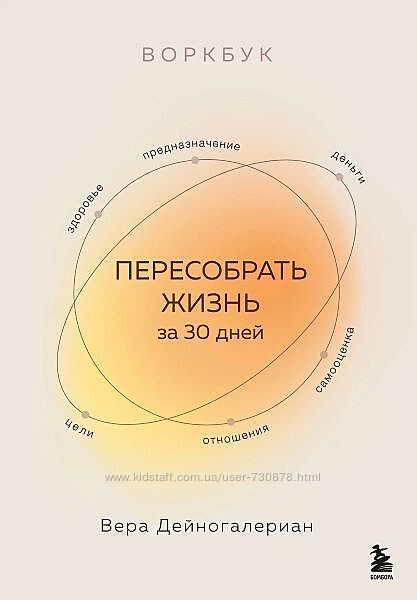 Вера Дейногалериан Воркбук. Пересобрать жизнь за 30 дней 2025