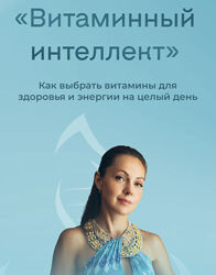 Юлия Крушанова Витаминный интеллект Как выбрать витамины для здоровья 