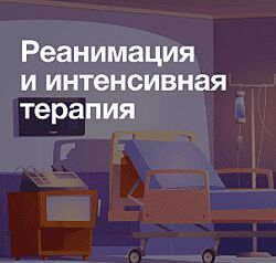 Иван Агеев, Алексей Баженов Synapse Реанимация и интенсивная терапия 2024