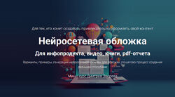 Дмитрий Зверев Нейросетевая обложка. Тариф Мини-курс по обложкам 2025