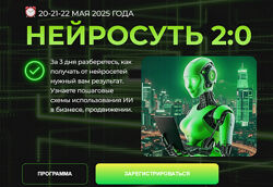 Светлана Манакина, Алена Мишурко, НейроГера Нейросуть 2.0. Тариф VIP 2025