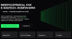 Balun. Courses Микросервисы, как в Bigtech-компаниях 2023