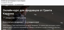 Грант Кардон Тренинг по продажам. Университет Гранта Кардона