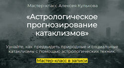 Алексей Кульков Астрологическое прогнозирование катаклизмов Spica 2025
