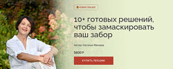 Наталья Мягкова 10 готовых решений, чтобы замаскировать ваш забор 2025