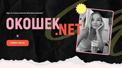 Виктория Алипова Окошек. net. Тариф Все включено 2025