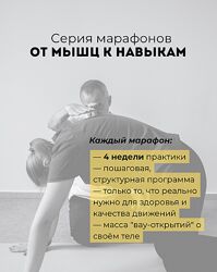 Александр Волоткевич От мышц к навыкам марафон 1 Навыки и функции мышц кора