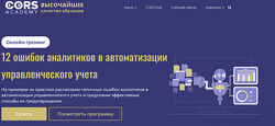 cors academy 12 ошибок аналитиков в автоматизации управленческого учета 2