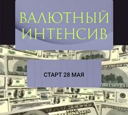 Ольга Кильтау Валютный интенсив 2025