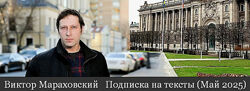 Виктор Мараховский Подписка на тексты Виктора Мараховского. Май 2025