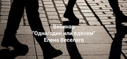Елена Веселаго Одна или вдвоём 2025