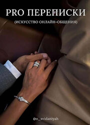 osvidaniyahrzv Гайд Pro переписки