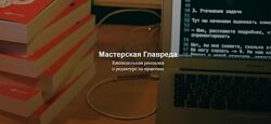 Максим Ильяхов Мастерская Главреда