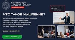 Андрей Курпатов Что такое мышление. Конференция 2024