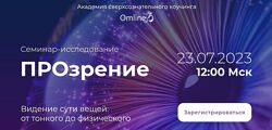 Надежда Королева Omline ПРОзрение 2023
