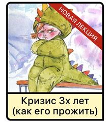 Дарья Гинзбург Кризис 3х лет у детей как его прожить 2025