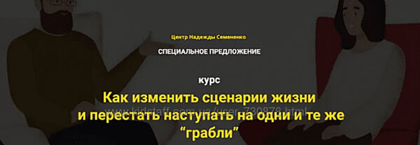 Надежда Семененко Как изменить сценарии жизни и перестать наступать на одни