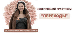 Марина Павлова Переходы Тариф Древо рода Марфа 