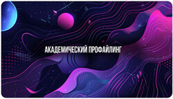 Михаил Пелехатый, Евгений Спирица Академический профайлинг 2023