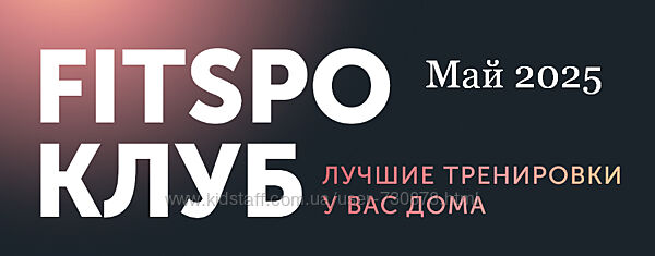 Виктория Боровская FitSpoКлуб. Жиросжигающий май 2025