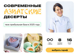 Александра Филатенко Современные азиатские десерты. Тариф 2 Муссы Старт 