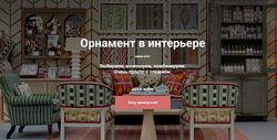 Мария Бровкина Орнамент в интерьере 2024 ColorSchool