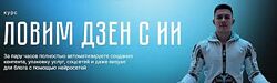 Никита Галицын Ловим дзен с ИИ 2025