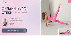 Софья Сафронова Отеки Sonya. stretch 2025