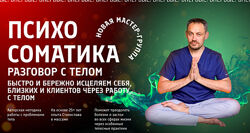 Станислав Черноног Психосоматика разговор с телом. Тариф Для себя