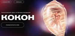 Наталья Касарина Гипнотический транс Кокон 