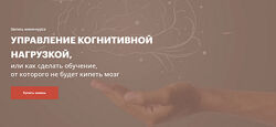 Елена Тихомирова Управление когнитивной нагрузкой 2025