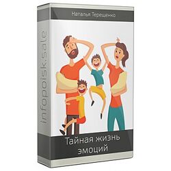 Наталья Терещенко Тайная жизнь эмоций 2020