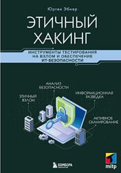Юрген Эбнер Этичный хакинг. Инструменты тестирования на взлом и обеспечение
