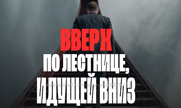 Валерий Соловей Вверх по лестнице, идущей вниз 2025