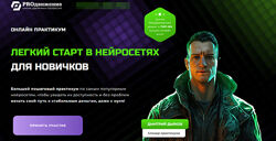 Дмитрий Дьяков Легкий старт в нейросетях для новичков 2025