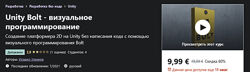 Udemy Исмаил Усеинов Unity Bolt визуальное программирование 2021