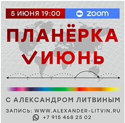 Александр Литвин Планерка. Июнь 2025 