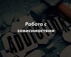 Кевин МакКэнн Работа с зависимостями в гештальт-терапии. Тариф Слушатель 