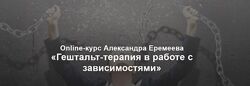 Александр Еремеев Гештальт-терапия в работе с зависимостями. Полный 