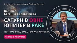 Евгений Волоконцев Сатурн в Овне, Юпитер в Раке полное руководство астроло