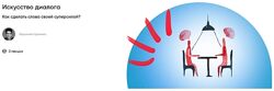 Вероника Хранеко Искусство диалога как сделать слова своей суперсилой 